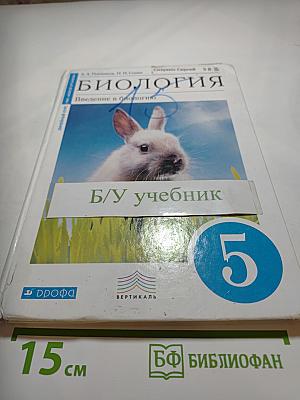 Биология. Введение в биологию. 5 класс
