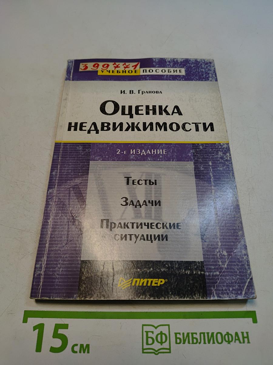 Оценка недвижимости