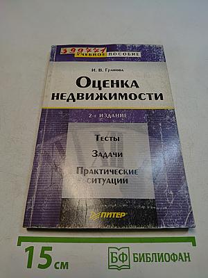 Оценка недвижимости