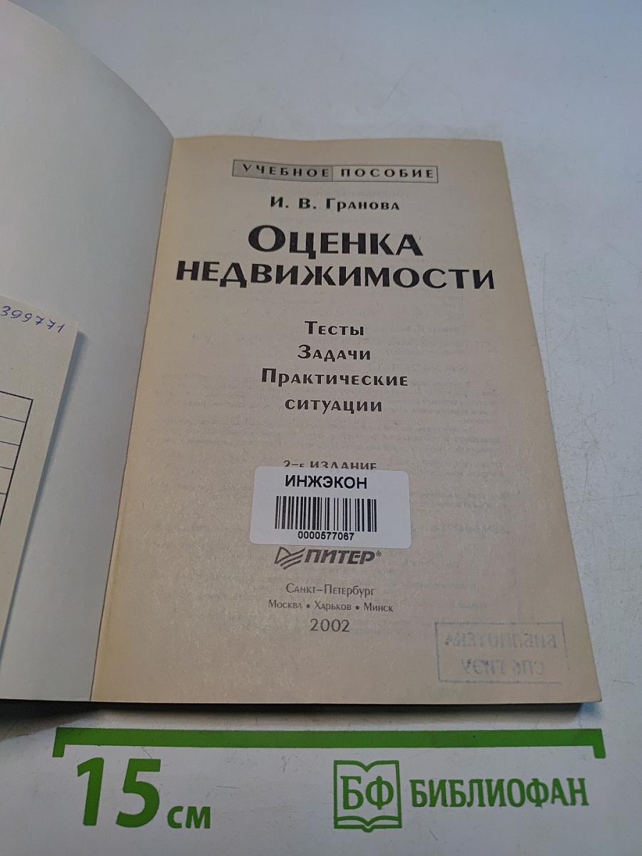 Оценка недвижимости