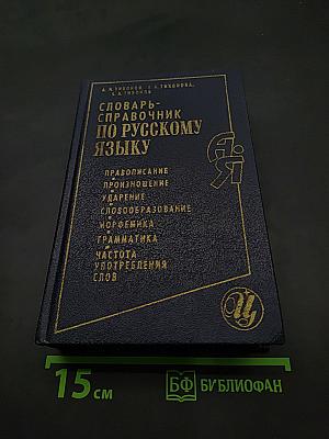 Словарь-справочник по русскому языку