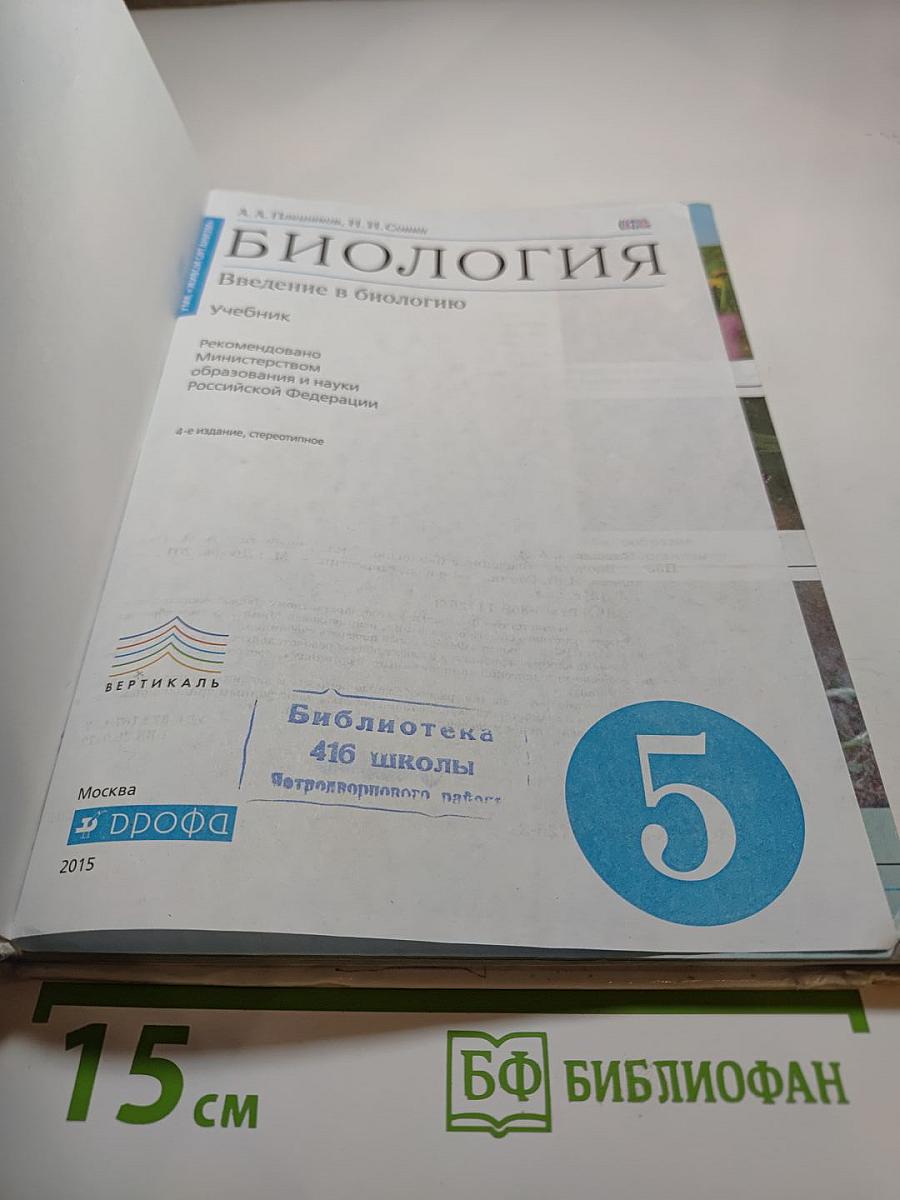 Биология. Введение в биологию. 5 класс
