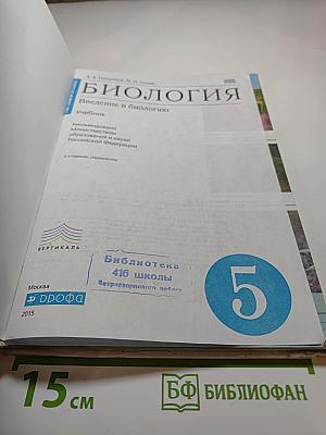 Биология. Введение в биологию. 5 класс