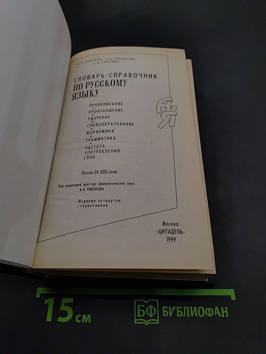 Словарь-справочник по русскому языку