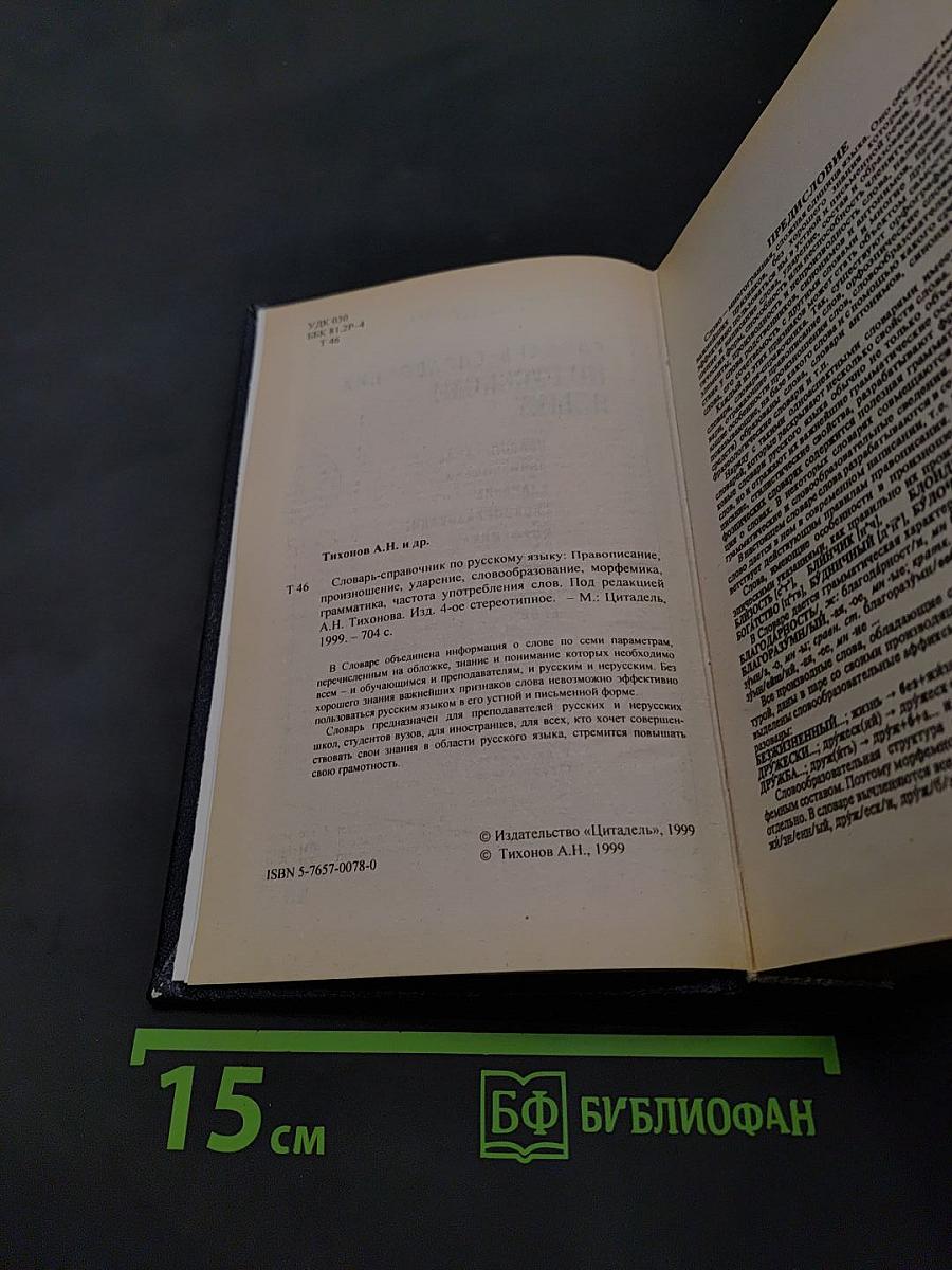 Словарь-справочник по русскому языку