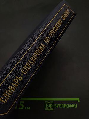 Словарь-справочник по русскому языку