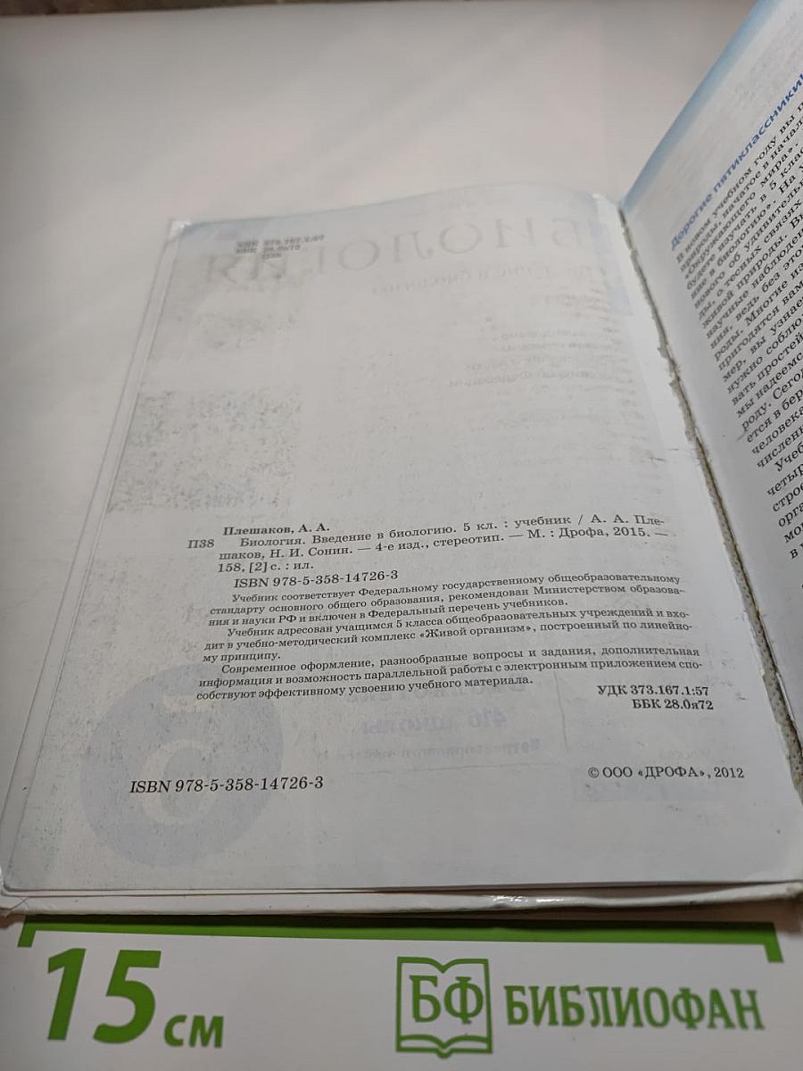 Биология. Введение в биологию. 5 класс