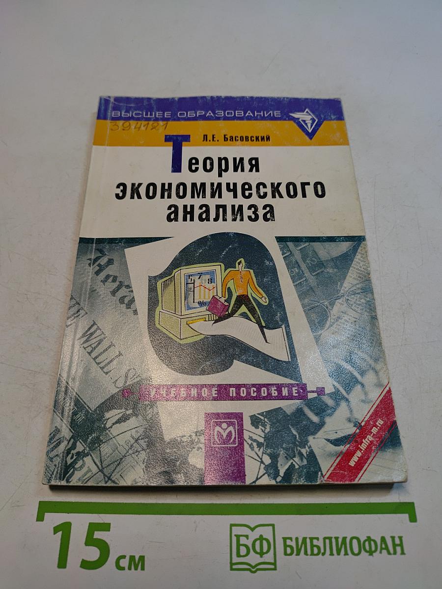 Теория экономического анализа