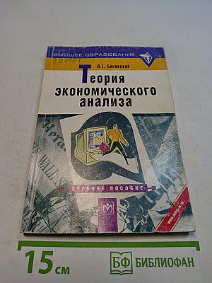 Теория экономического анализа