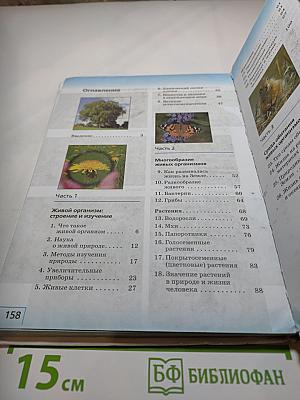 Биология. Введение в биологию. 5 класс