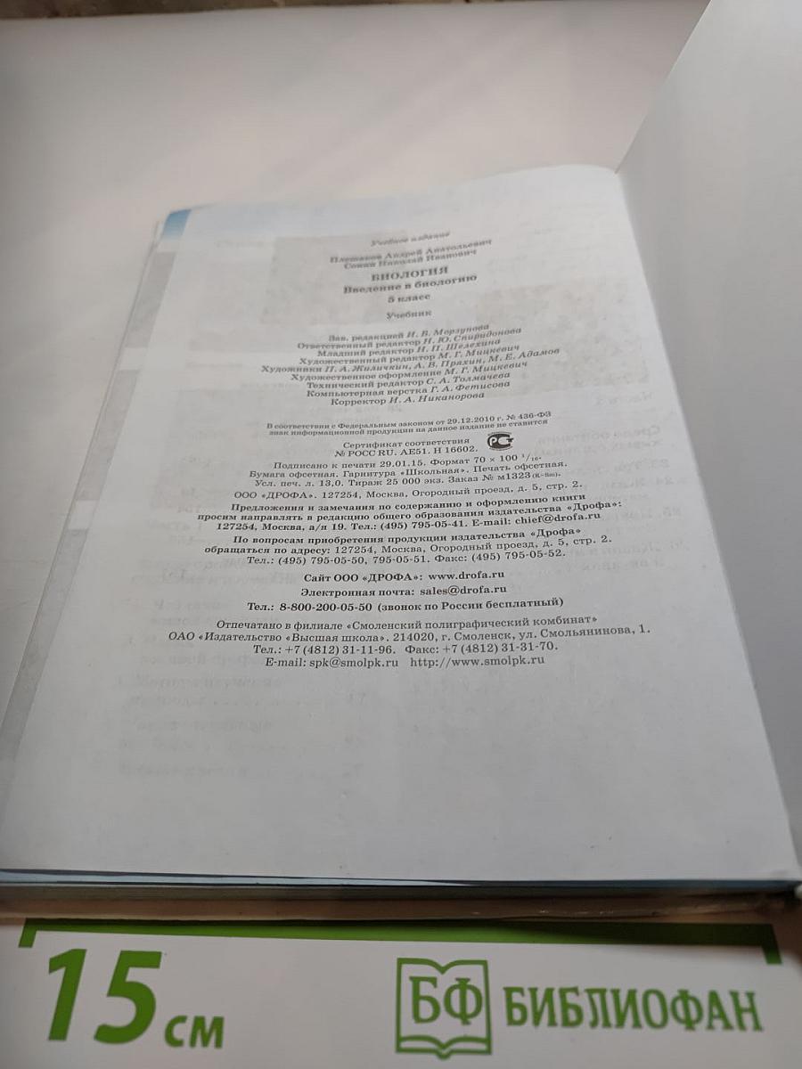 Биология. Введение в биологию. 5 класс