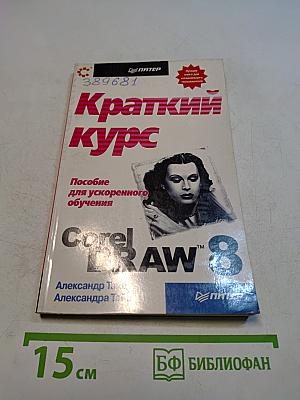 Краткий курс CorelDRAW 8