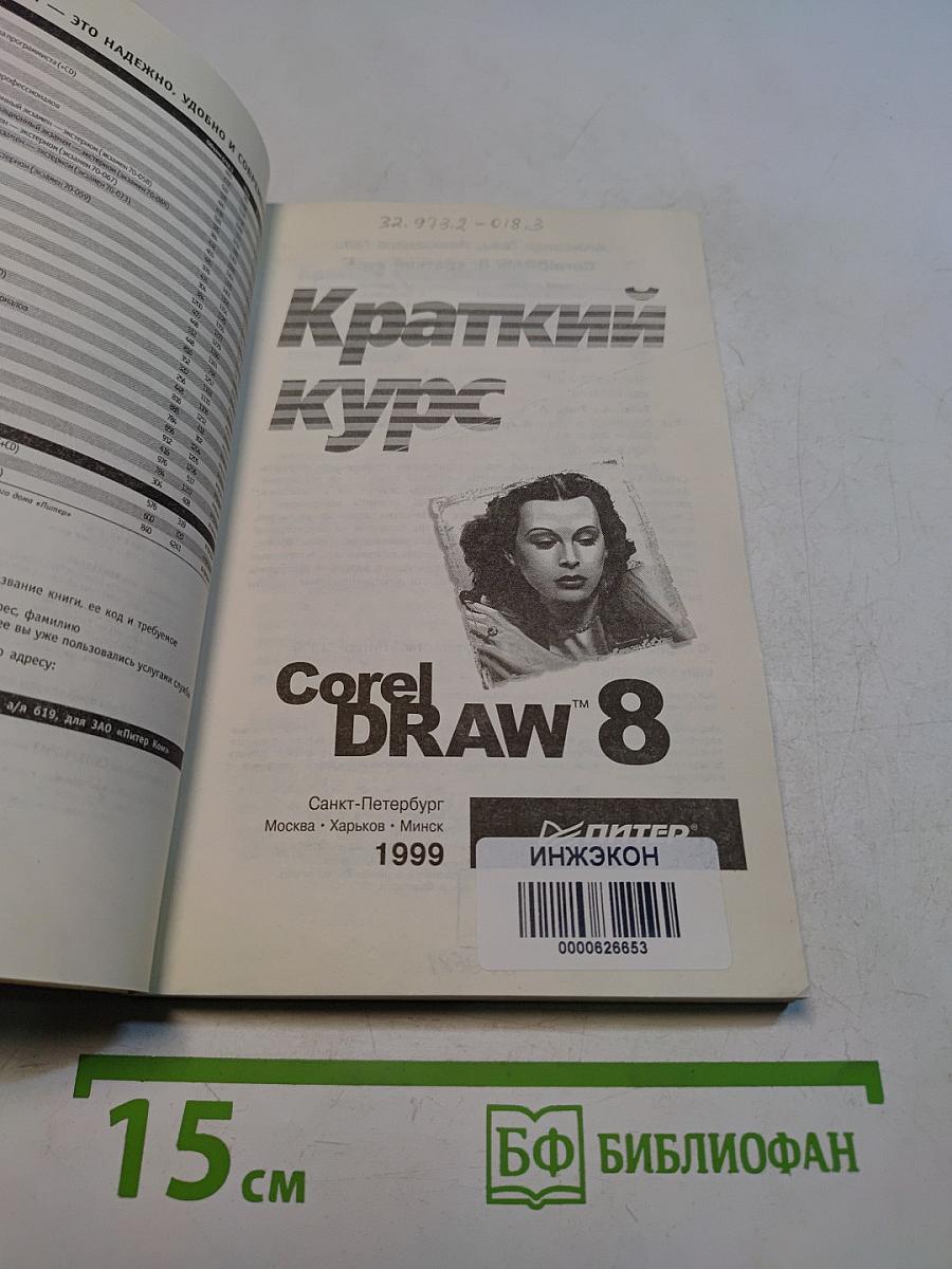 Краткий курс CorelDRAW 8