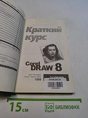 Краткий курс CorelDRAW 8