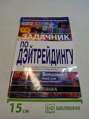 Задачник по дэйтрейдингу