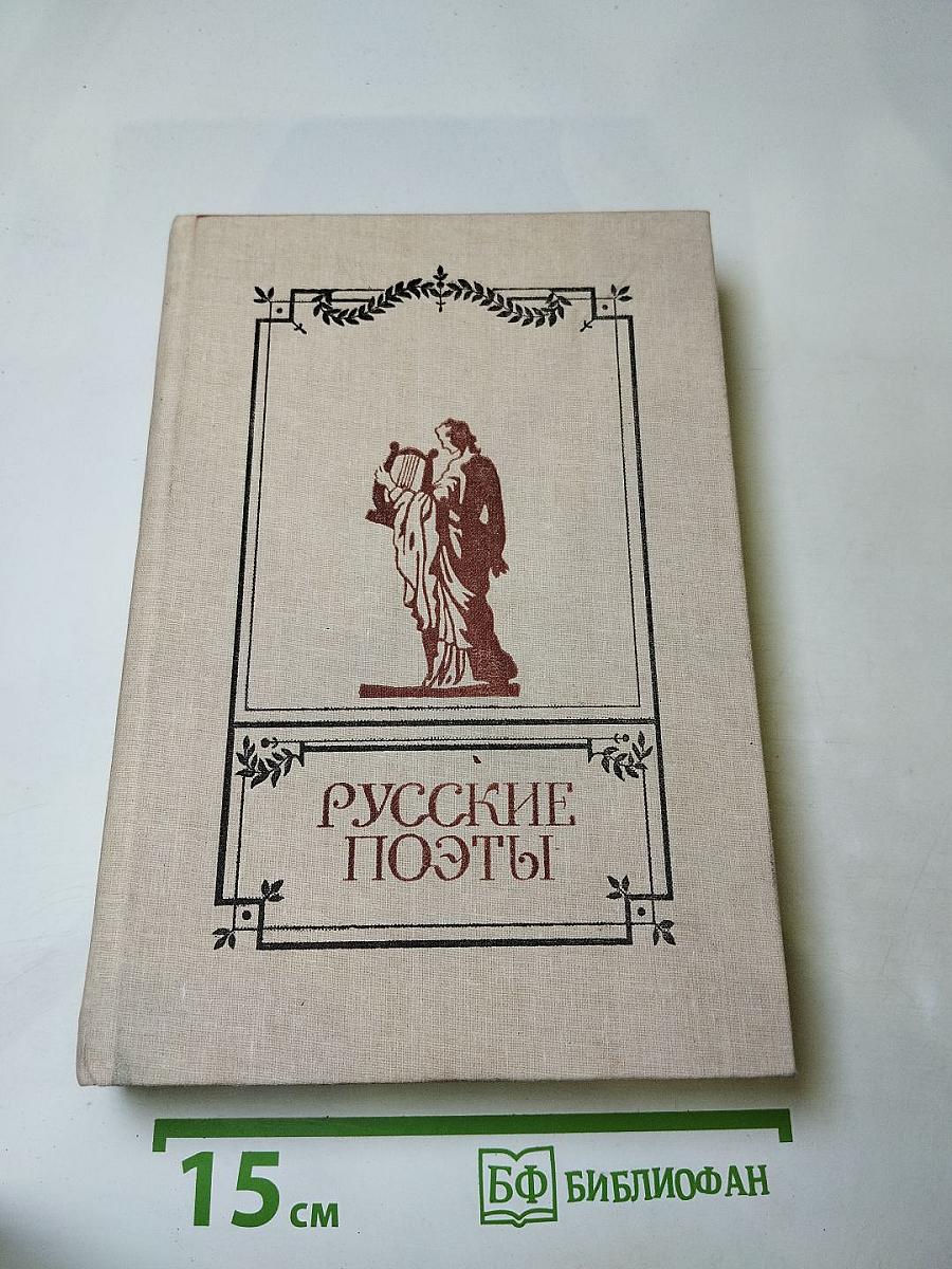 Русские поэты. Антология. Том Второй
