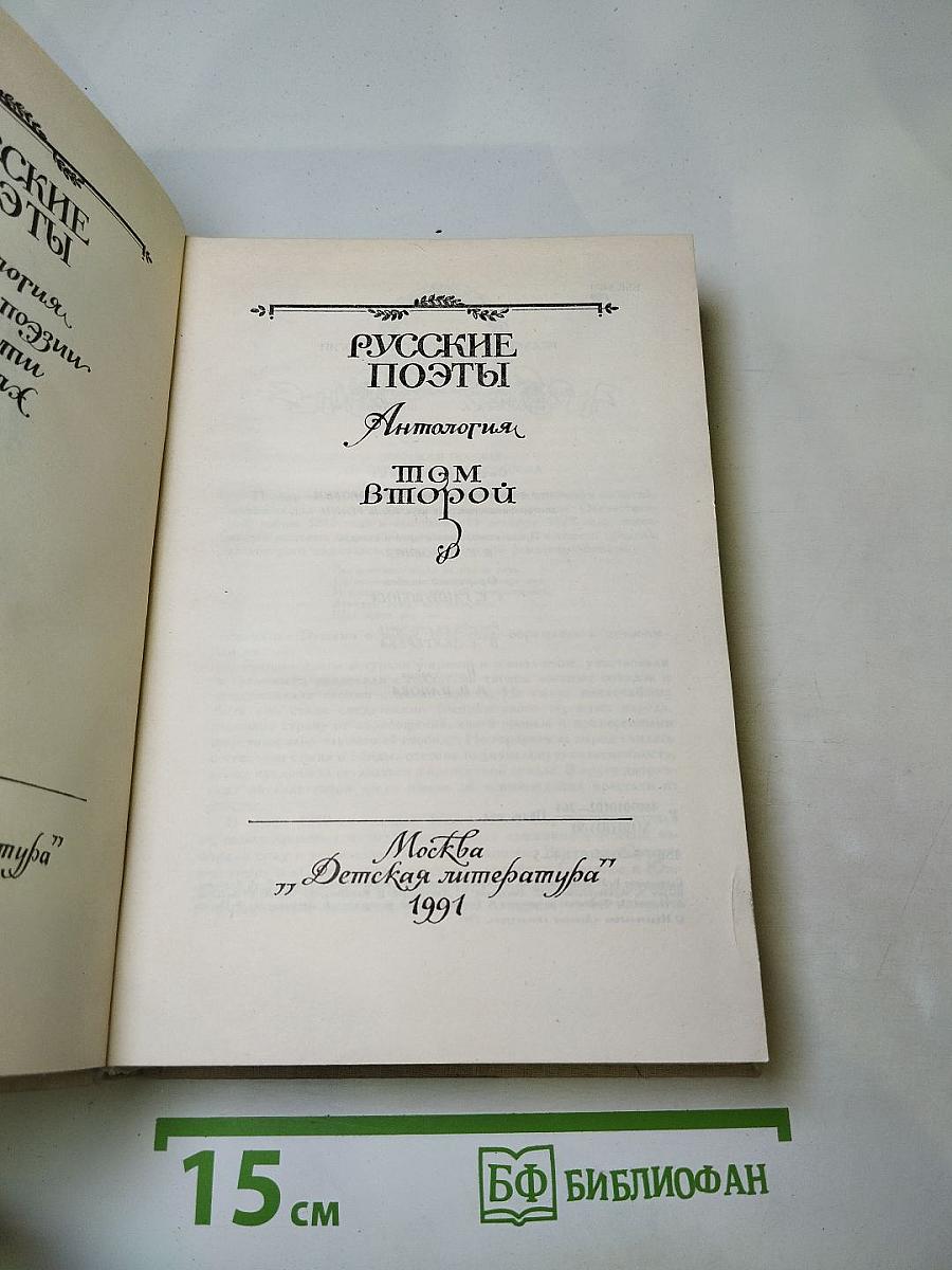 Русские поэты. Антология. Том Второй
