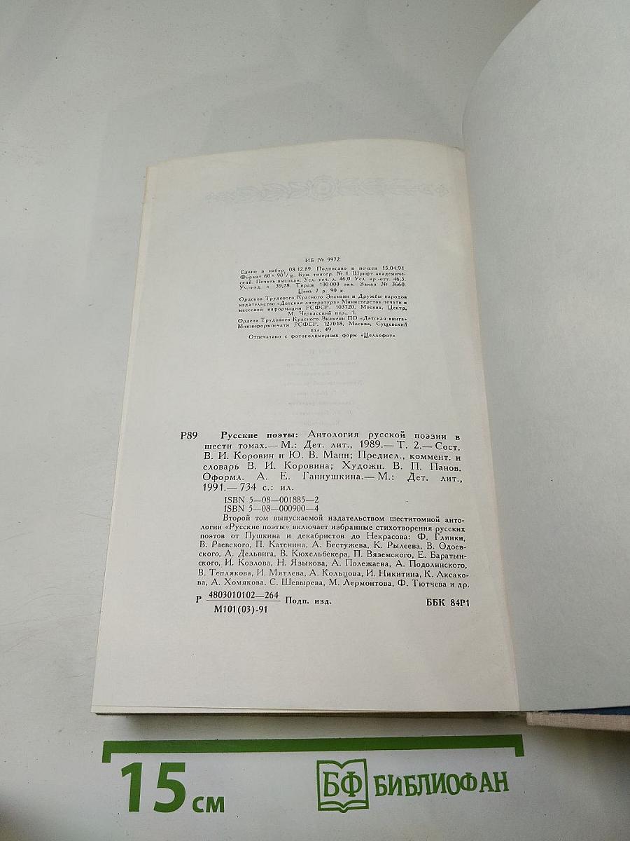 Русские поэты. Антология. Том Второй