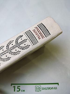 Русские поэты. Антология. Том Второй