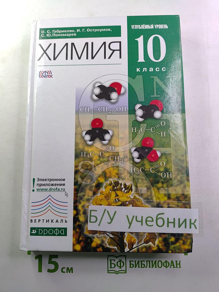 Химия. 10 класс. Углублённый уровень