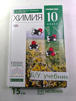 Химия. 10 класс. Углублённый уровень