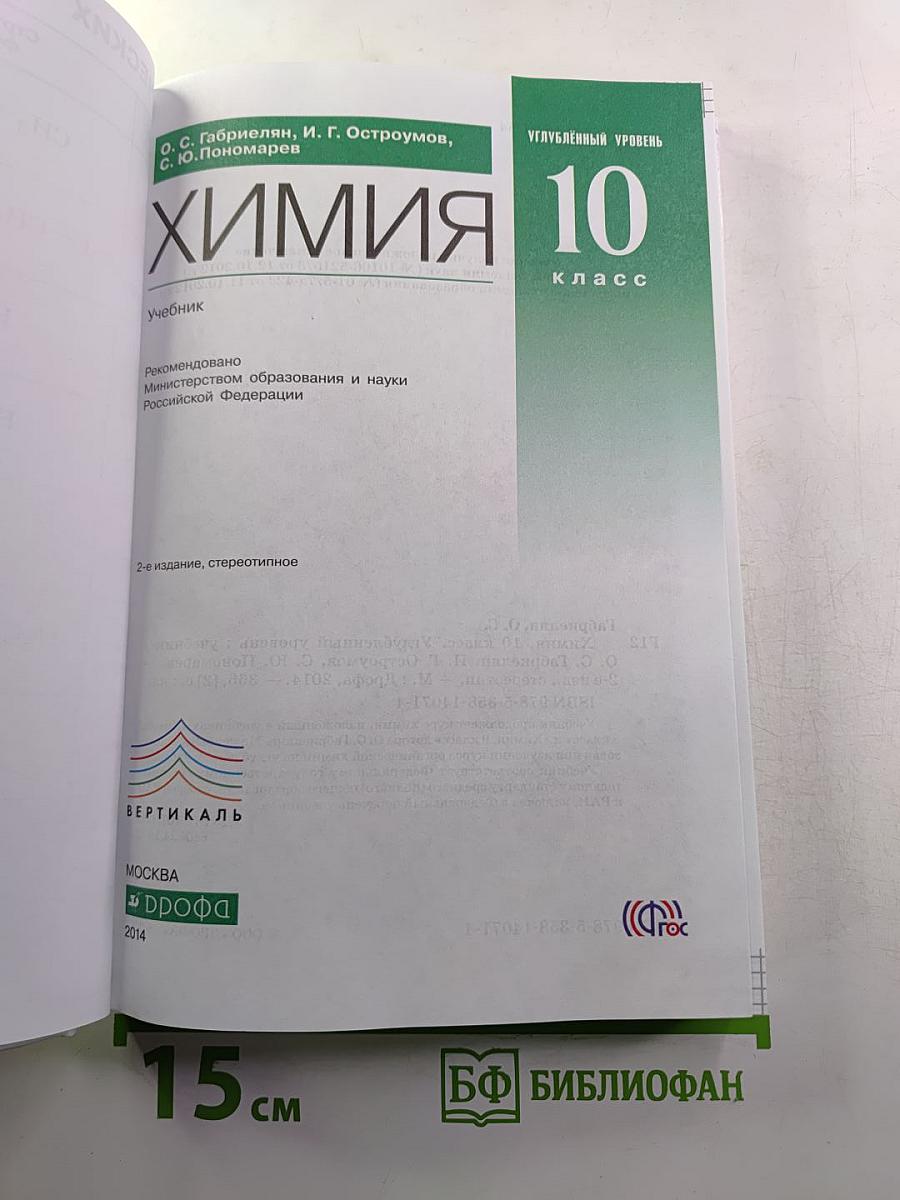 Химия. 10 класс. Углублённый уровень