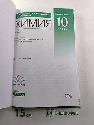 Химия. 10 класс. Углублённый уровень