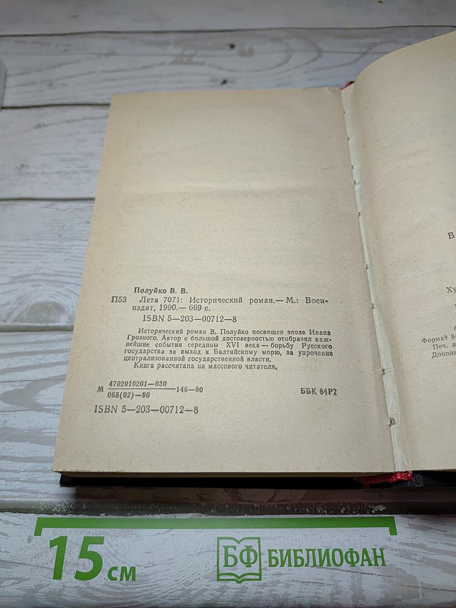Лета 7071