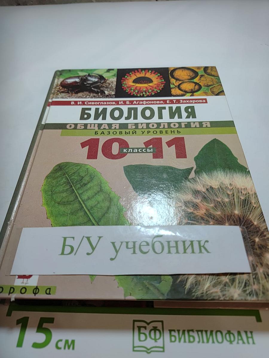 Биология. Общая биология. Базовый уровень. 10-11 классы