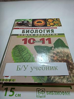 Биология. Общая биология. Базовый уровень. 10-11 классы