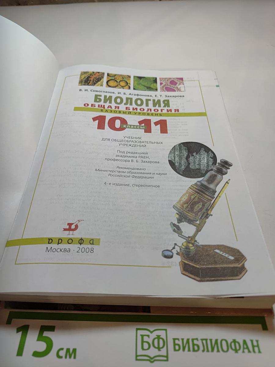 Биология. Общая биология. Базовый уровень. 10-11 классы