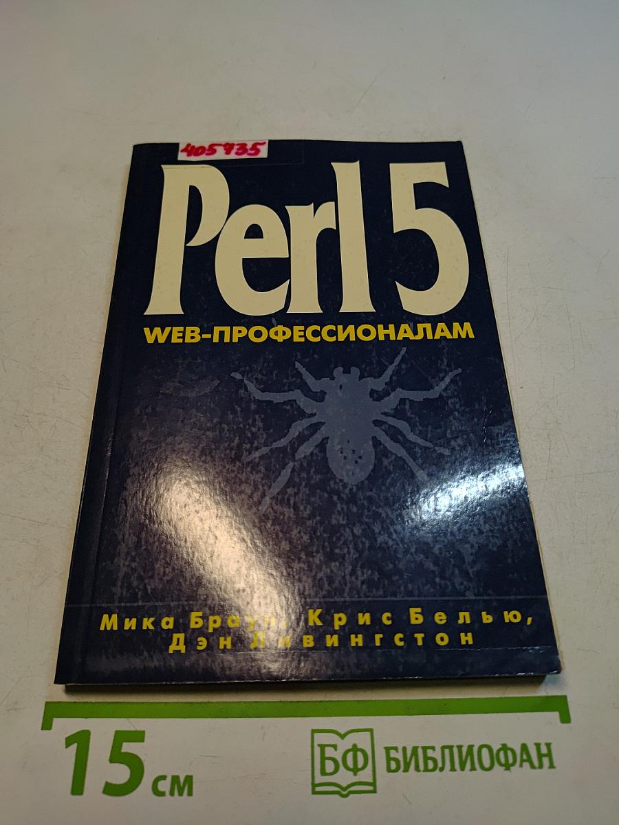 Perl 5. Web-профессионалам