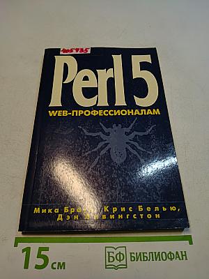 Perl 5. Web-профессионалам