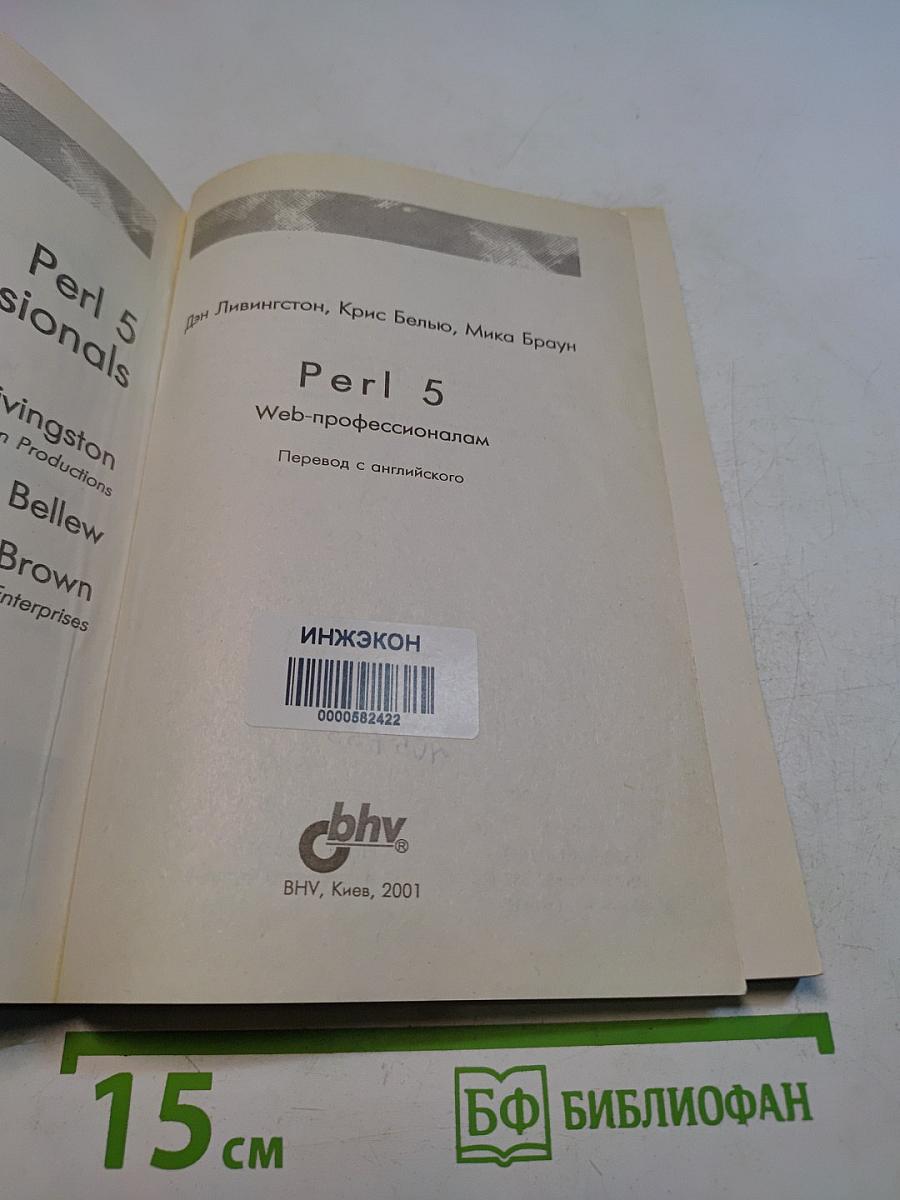 Perl 5. Web-профессионалам