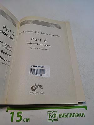 Perl 5. Web-профессионалам