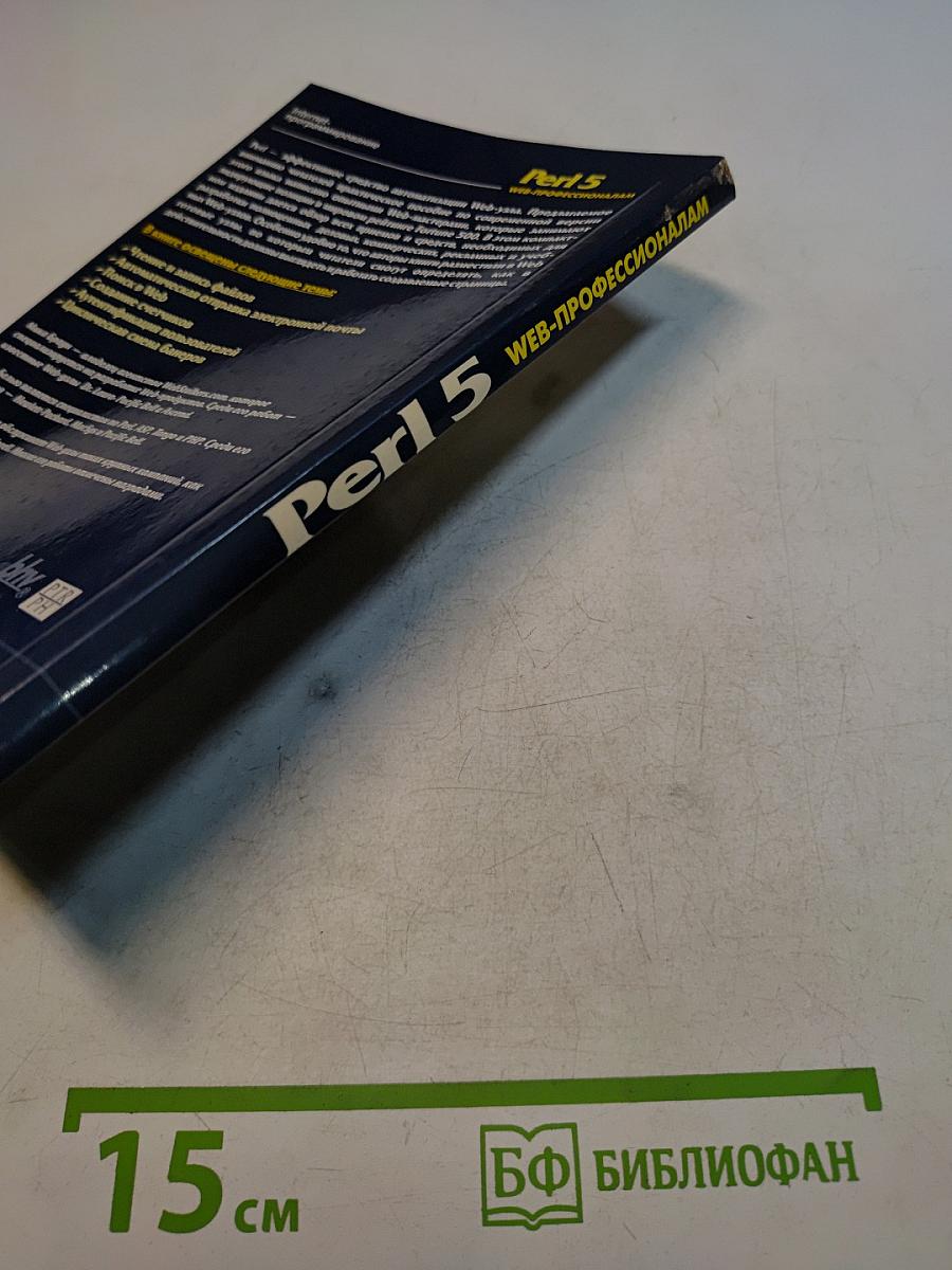 Perl 5. Web-профессионалам