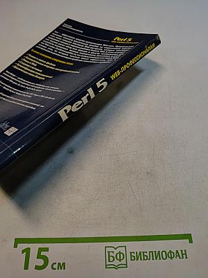 Perl 5. Web-профессионалам