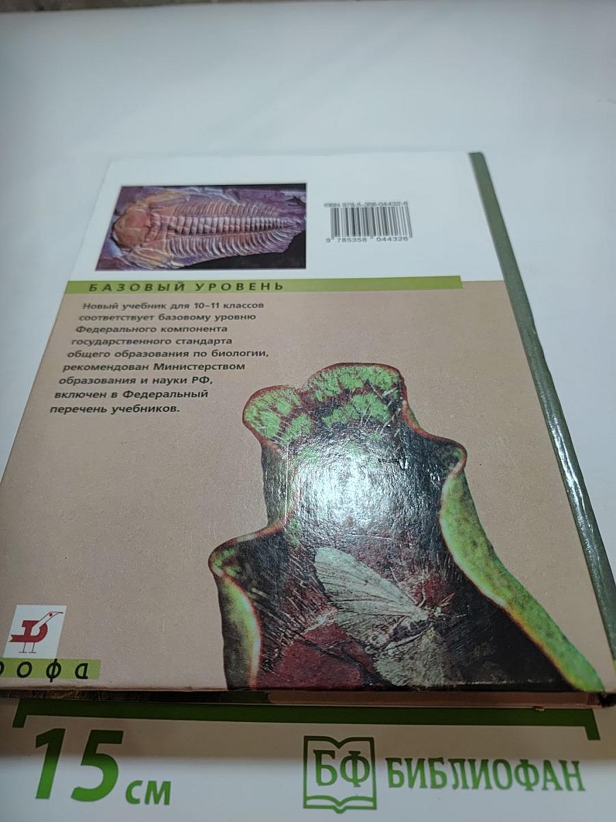 Биология. Общая биология. Базовый уровень. 10-11 классы