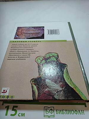 Биология. Общая биология. Базовый уровень. 10-11 классы