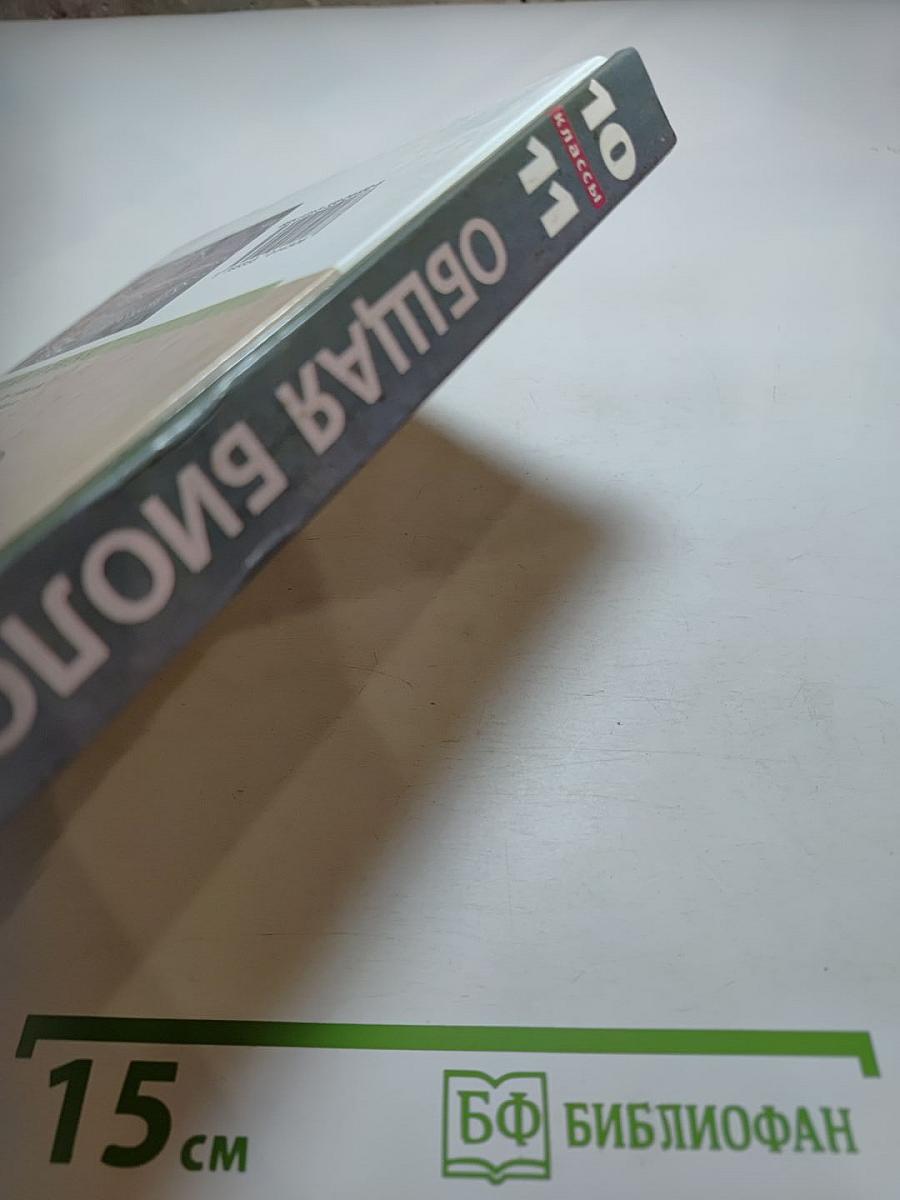 Биология. Общая биология. Базовый уровень. 10-11 классы