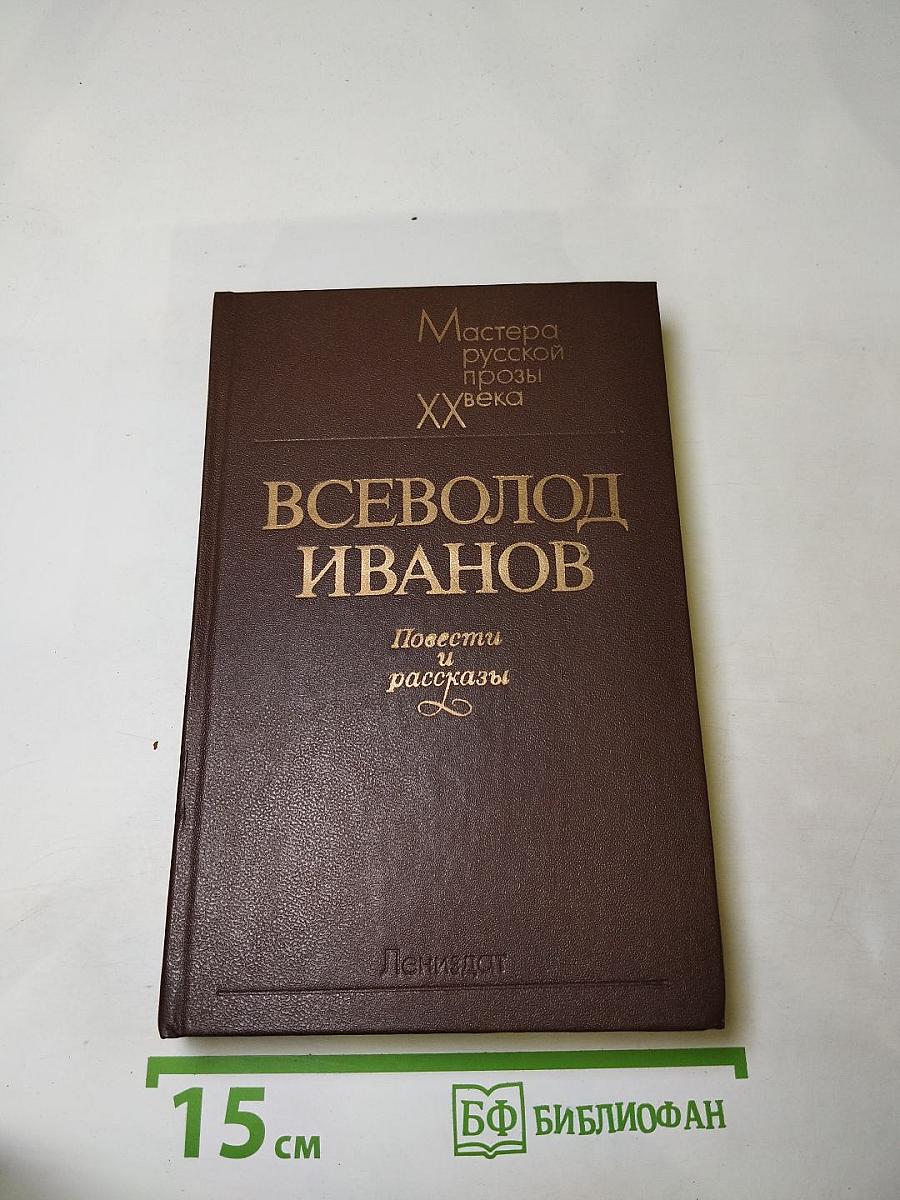 Всеволод Иванов. Повести и рассказы
