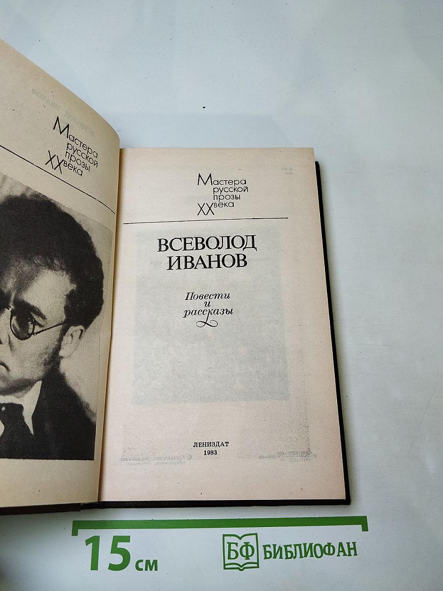 Всеволод Иванов. Повести и рассказы