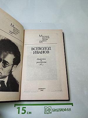 Всеволод Иванов. Повести и рассказы