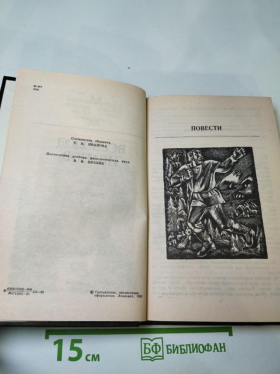 Всеволод Иванов. Повести и рассказы
