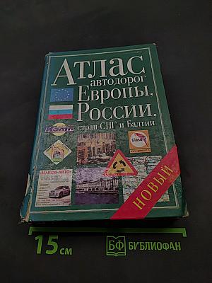 Атлас автодорог Европы, России, стран СНГ и Балтии