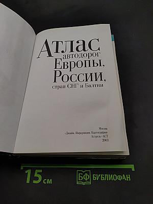 Атлас автодорог Европы, России, стран СНГ и Балтии