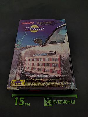 Атлас автодорог Европы, России, стран СНГ и Балтии