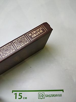 Всеволод Иванов. Повести и рассказы