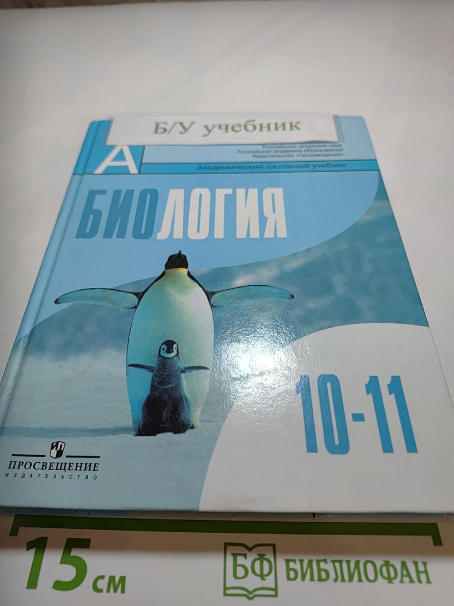 Биология. Общая биология. 10-11 классы