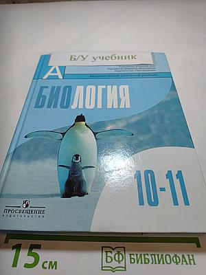 Биология. Общая биология. 10-11 классы